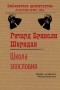 Ричард Бринсли Шеридан - Школа злословия