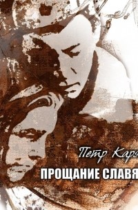 Прощание славянки