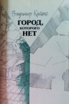 Владимир Кайяк - Город, которого нет (сборник)
