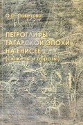 О. С. Советова - Петроглифы татарской эпохи на Енисее (сюжеты и образы)