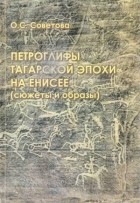 О. С. Советова - Петроглифы татарской эпохи на Енисее (сюжеты и образы)