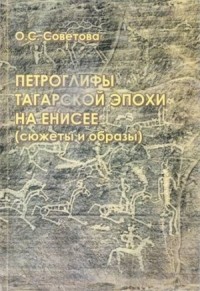 О. С. Советова - Петроглифы татарской эпохи на Енисее (сюжеты и образы)