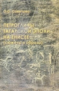 Петроглифы татарской эпохи на Енисее (сюжеты и образы)