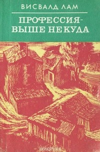 Висвалд Лам - Профессия - выше некуда