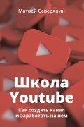Матвей Северянин - Школа YouTube