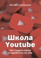 Матвей Северянин - Школа YouTube