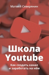 Матвей Северянин - Школа YouTube