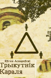 Трыкутнік Караля