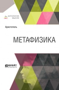 Аристотель  - Метафизика