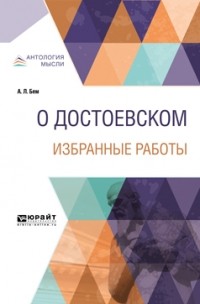 Альфред Бем - О Достоевском. Избранные работы