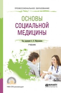 Татьяна Викторовна Довженко - Основы социальной медицины. Учебник для СПО