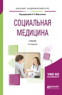 Татьяна Викторовна Довженко - Социальная медицина 2-е изд. , пер. и доп. Учебник для академического бакалавриата