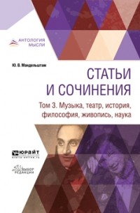  - Статьи и сочинения в 3 т. Том 3. Музыка, театр, история, философия, живопись, наука