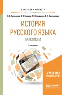 Владимир Викторович Колесов - История русского языка: практикум 3-е изд. , испр. и доп. Учебное пособие для бакалавриата и магистратуры