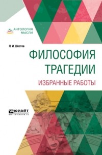 Лев Исаакович Шестов - Философия трагедии. Избранные работы