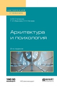 Александр Владимирович Степанов - Архитектура и психология 2-е изд. Учебное пособие для академического бакалавриата