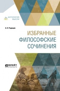 Александр Николаевич Радищев - Избранные философские сочинения