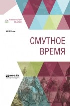 Юрий Готье - Смутное время