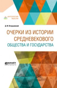 Дмитрий Петрушевский - Очерки из истории средневекового общества и государства
