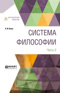 В. М. Вундт - Система философии в 2 ч. Часть 2