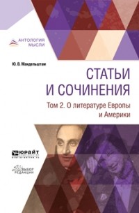  - Статьи и сочинения в 3 т. Том 2. О литературе Европы и Америки