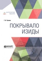 Георгий Иванович Чулков - Покрывало Изиды