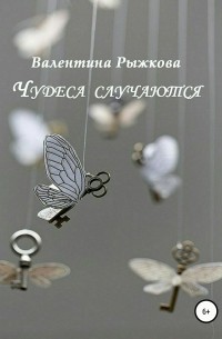 Валентина Ивановна Рыжкова - Чудеса случаются. Сборник рассказов