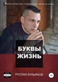 Руслан Лукьянов - Буквы про жизнь. Сборник