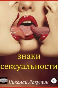 Николай Лакутин - Знаки сексуальности. Сборник