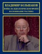 Владимир Большаков - Война на идеологическом фронте