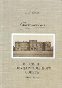 Давид Гримм - Воспоминания: Из жизни Государственного совета 1907–1917 гг.