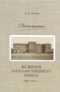 Давид Гримм - Воспоминания: Из жизни Государственного совета 1907–1917 гг.