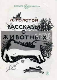 Лев Толстой - Рассказы о животных