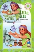 Алискины сказки