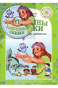  - Алискины сказки  (сборник)