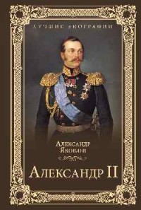 Яковлев Александр Иванович - Александр II