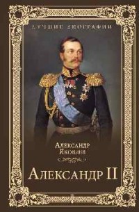 Яковлев Александр Иванович - Александр II