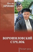 Пронин Виктор Алексеевич - Ворошиловский стрелок (сборник)
