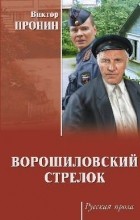 Пронин Виктор Алексеевич - Ворошиловский стрелок (сборник)