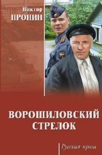 Пронин Виктор Алексеевич - Ворошиловский стрелок (сборник)