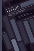 Гегель Георг Вильгельм Фридрих - Наука логики
