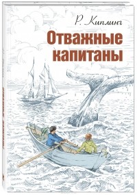 Р. Киплинг - Отважные капитаны