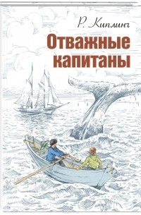 Отважные капитаны