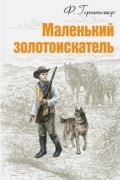 Фридрих Герштеккер - Маленький золотоискатель