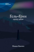 Никки Каллен - Гель-Грин, центр земли