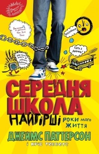  - Середня школа: найгірші роки мого життя