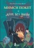 Жан-Филипп Арру-Виньо - Мимси Покет и дети без имени