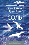 Жан-Батист Дель Амо - Соль