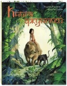 Редьярд Киплинг - Книга джунглей. История Маугли (сборник)