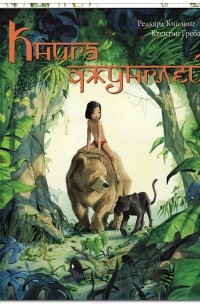 Редьярд Киплинг - Книга джунглей. История Маугли (сборник)